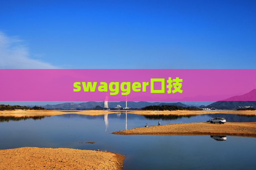 swagger口技