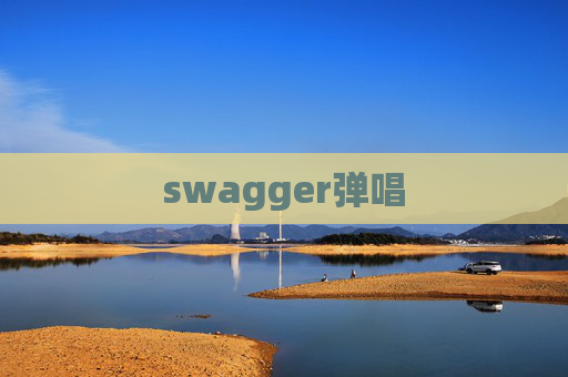 swagger弹唱